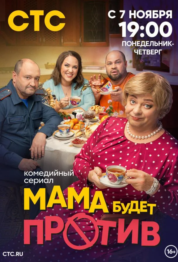Смотреть Сериал Мама будет против(2023) бесплатно
