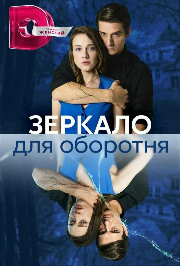 Смотреть Сериал Зеркало для оборотня(2023) бесплатно