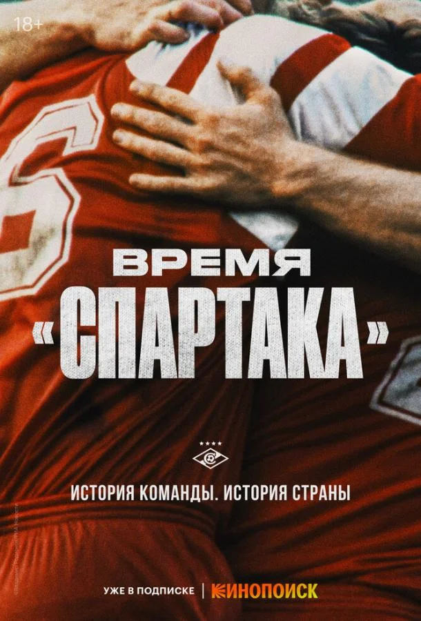 Смотреть Сериал Время «Спартака»(2023) бесплатно