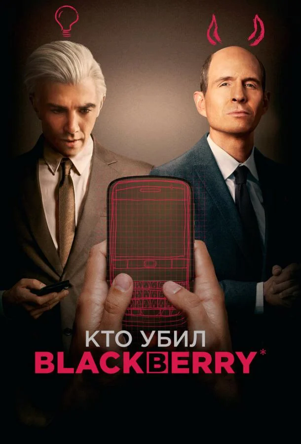 Смотреть Сериал Кто убил BlackBerry(2023) бесплатно