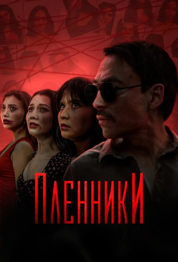 Смотреть Сериал Пленники(2023) бесплатно