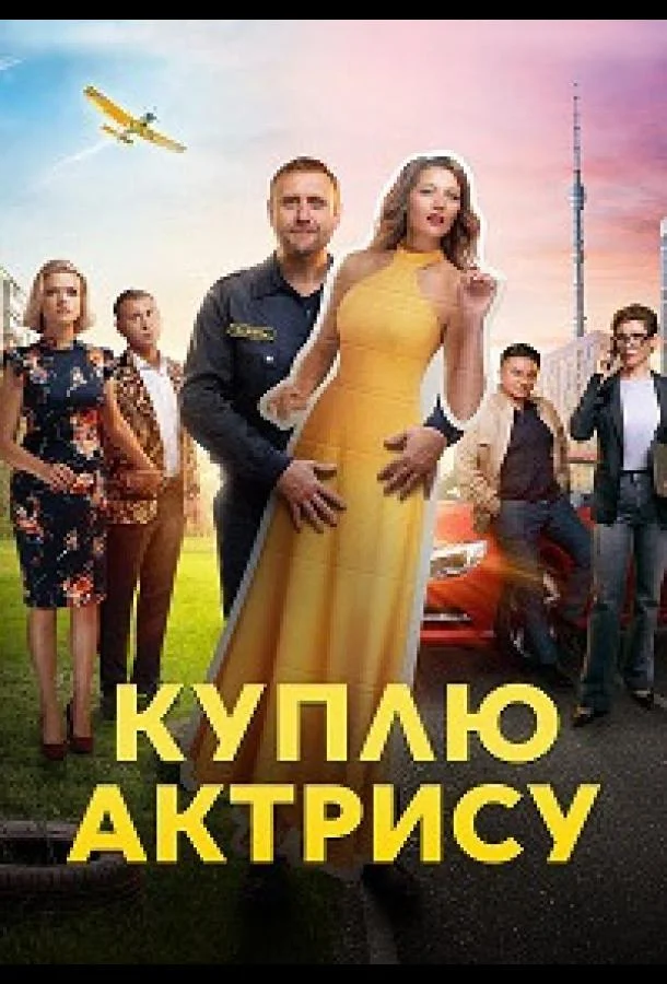 Смотреть Сериал Куплю актрису(2023) бесплатно