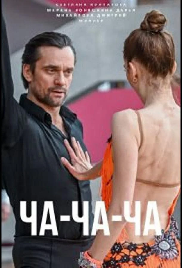 Смотреть Сериал Ча-ча-ча(2023) бесплатно