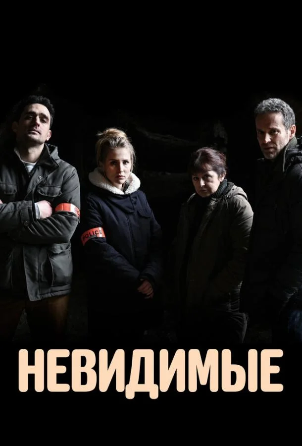 Смотреть Сериал Невидимые(2021) бесплатно