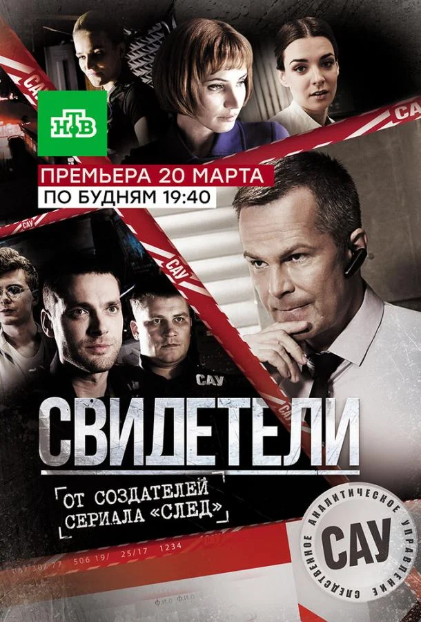 Смотреть Сериал Свидетели(2017) бесплатно