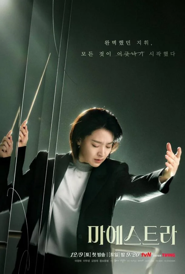 Смотреть Сериал Маэстра(2023) бесплатно