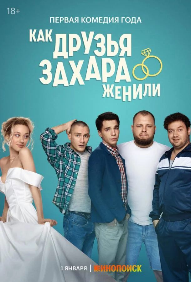 Смотреть Сериал Как друзья Захара женили(2023) бесплатно