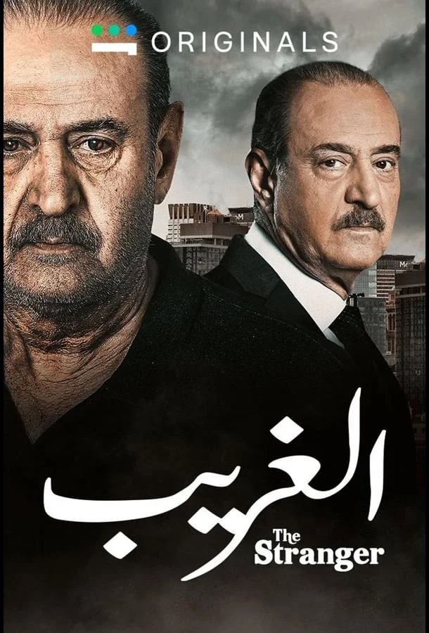 Смотреть Сериал Незнакомец(2023) бесплатно