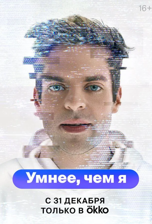 Смотреть Сериал Умнее, чем я(2023) бесплатно