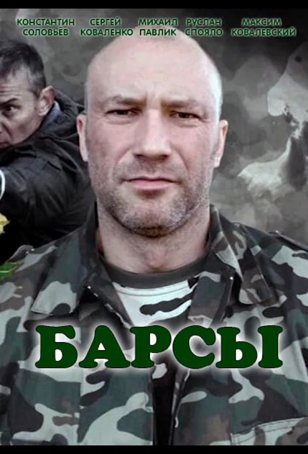 Смотреть Сериал Барсы(2015) бесплатно