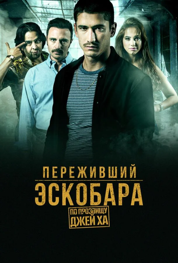 Смотреть Сериал Переживший Эскобара: По прозвищу Джей Ха(2017) бесплатно