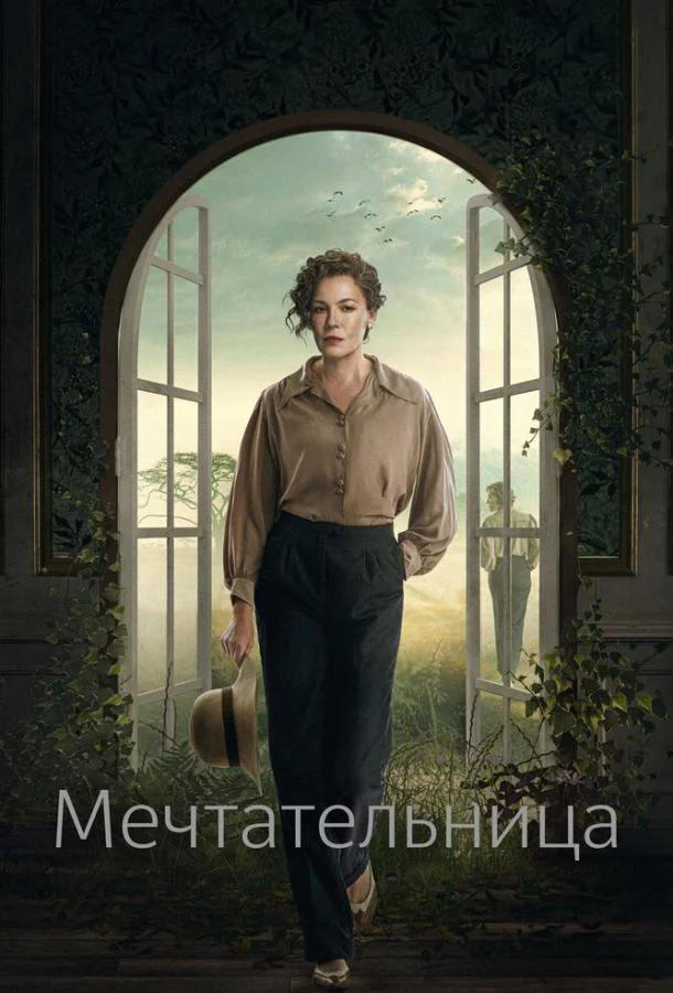 Смотреть Сериал Мечтательница(2022) бесплатно