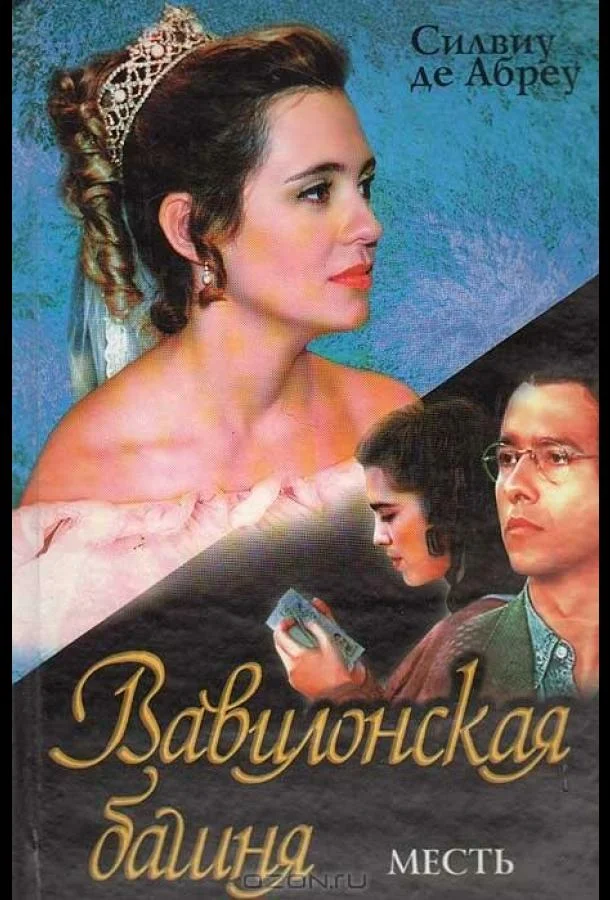 Смотреть Сериал Вавилонская башня(1998) бесплатно