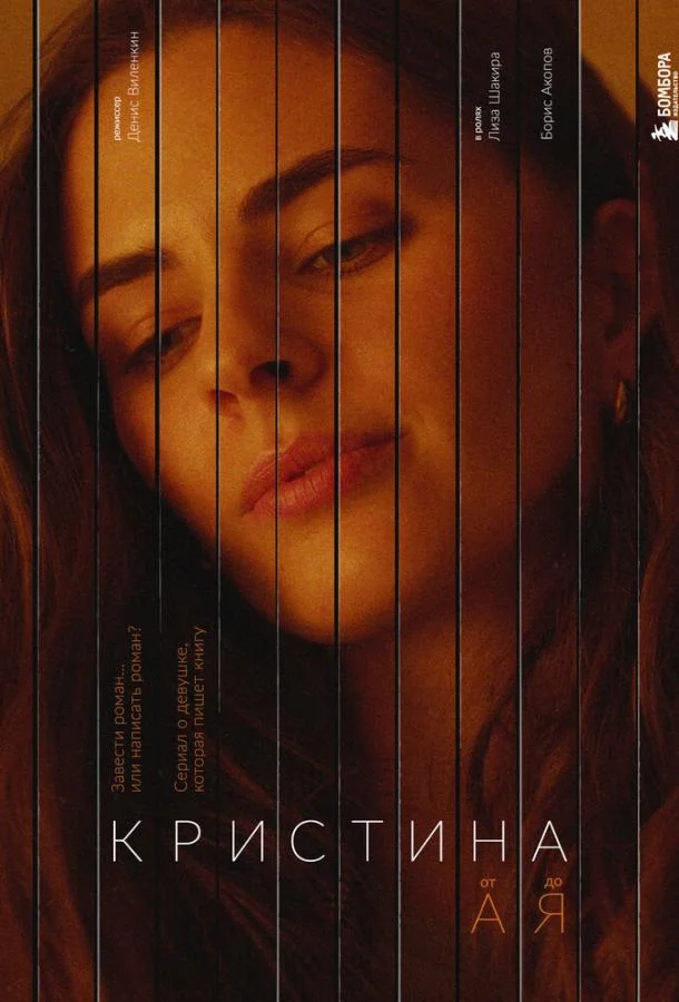 Смотреть Сериал Кристина от А до Я(2023) бесплатно
