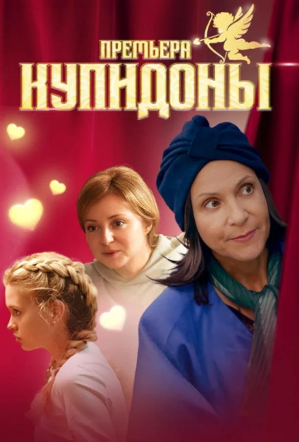 Смотреть Сериал Купидоны(2024) бесплатно