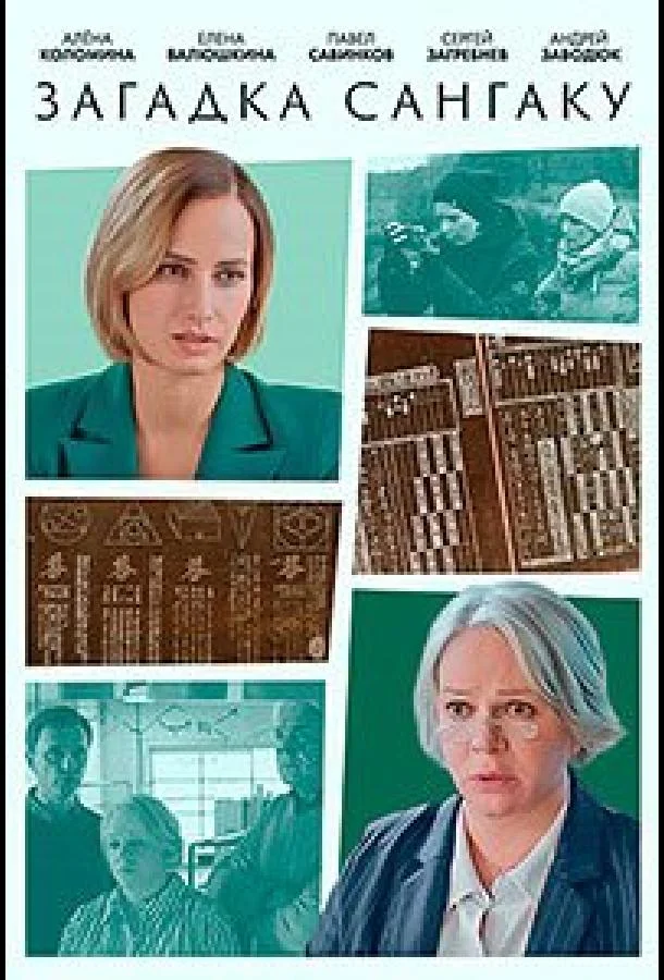 Смотреть Сериал Загадка Сангаку(2024) бесплатно