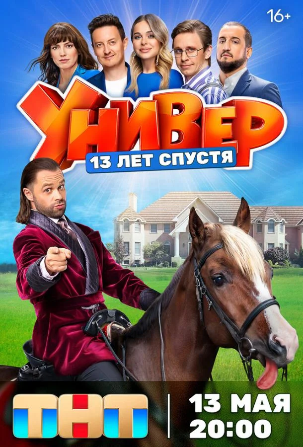 Смотреть Сериал Универ. 13 лет спустя(2024) бесплатно