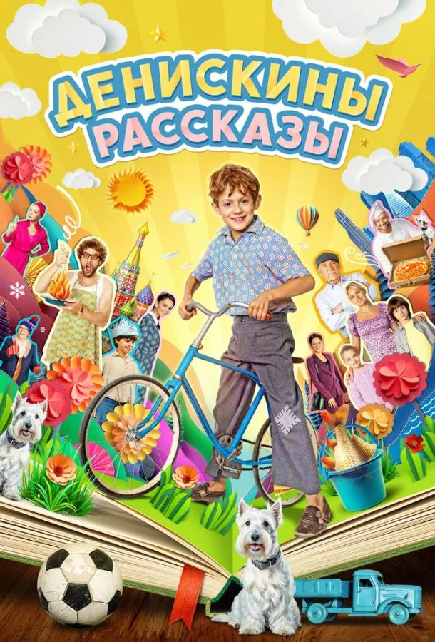 Смотреть Сериал Денискины рассказы(2024) бесплатно