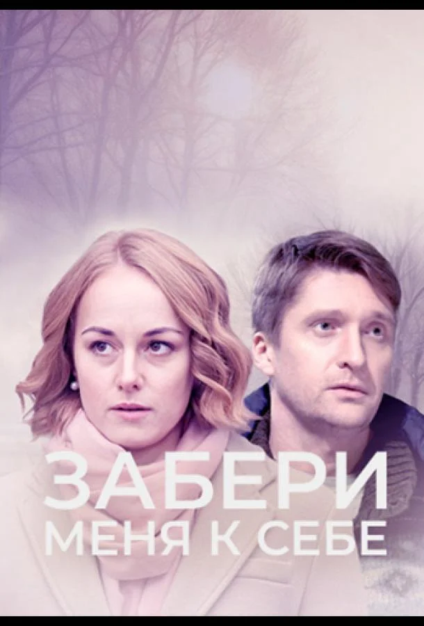 Смотреть Сериал Забери меня к себе(2024) бесплатно