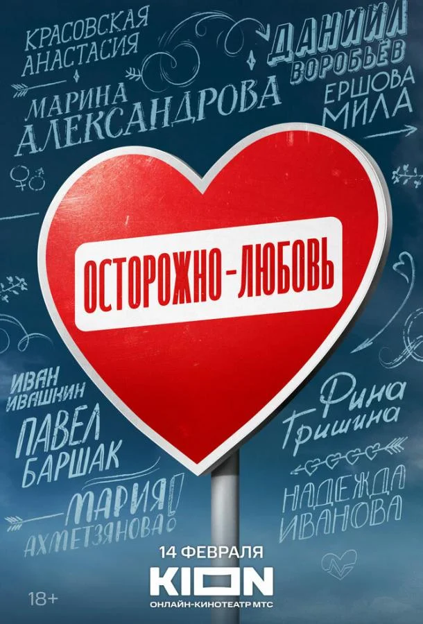 Смотреть Сериал Осторожно — любовь(2024) бесплатно