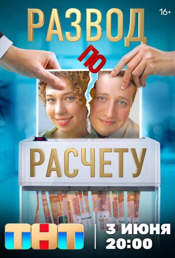 Смотреть Сериал Развод по расчету(2024) бесплатно