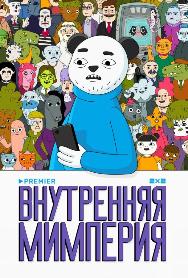 Смотреть Мультсериал Внутренняя мимперия(2024) бесплатно