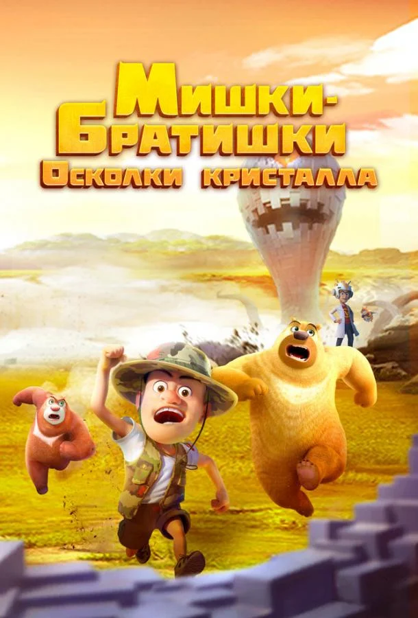 Смотреть Мультсериал Мишки-братишки. Осколки кристалла(2022) бесплатно