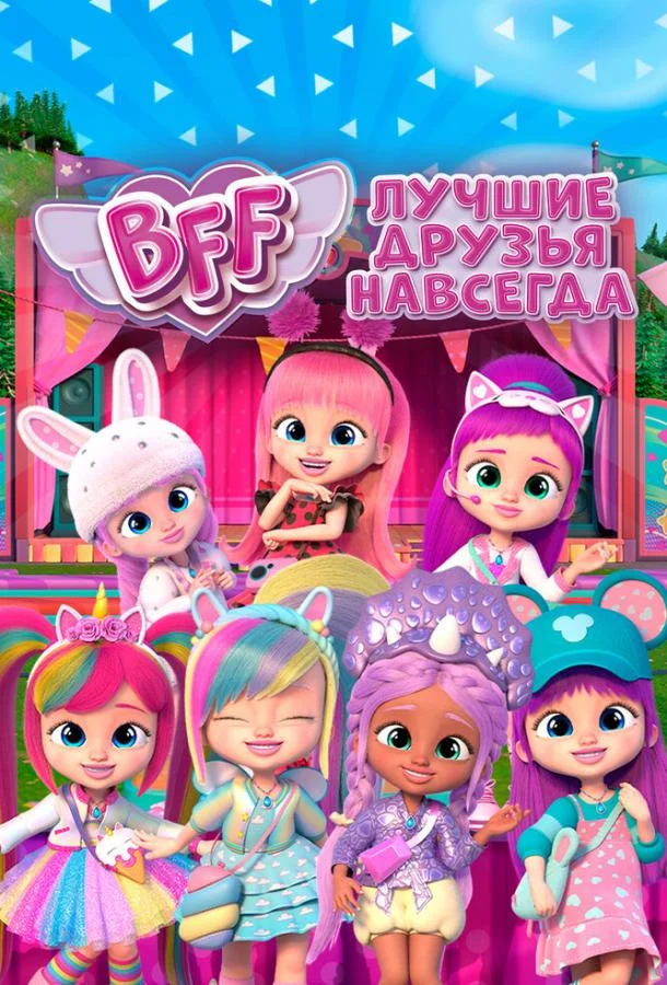 Смотреть Мультсериал BFF: Лучшие друзья навсегда(2022) бесплатно