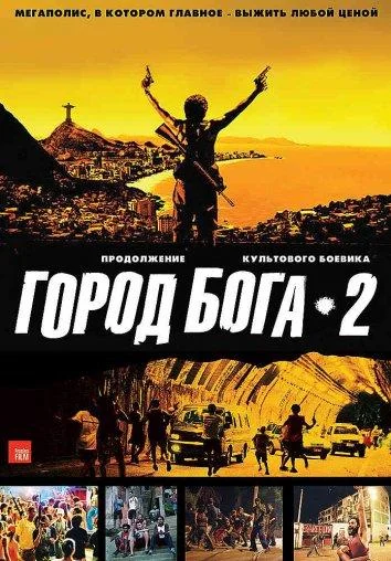 Смотреть Фильм Город бога 2(2007) бесплатно