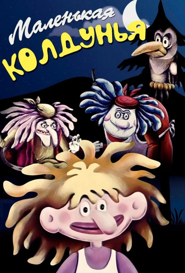 Смотреть Мультфильм Маленькая колдунья(1991) бесплатно