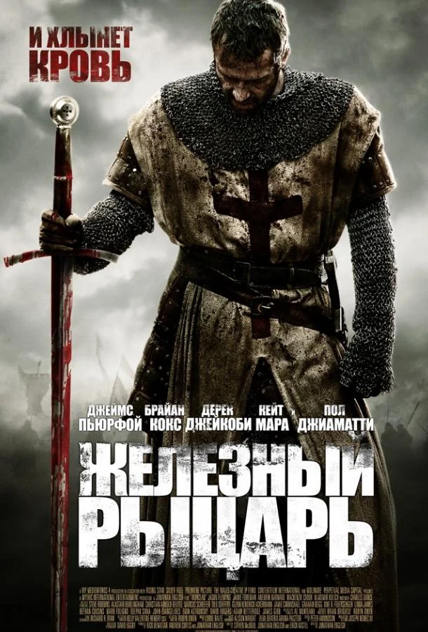 Смотреть Фильм Железный рыцарь(2011) бесплатно