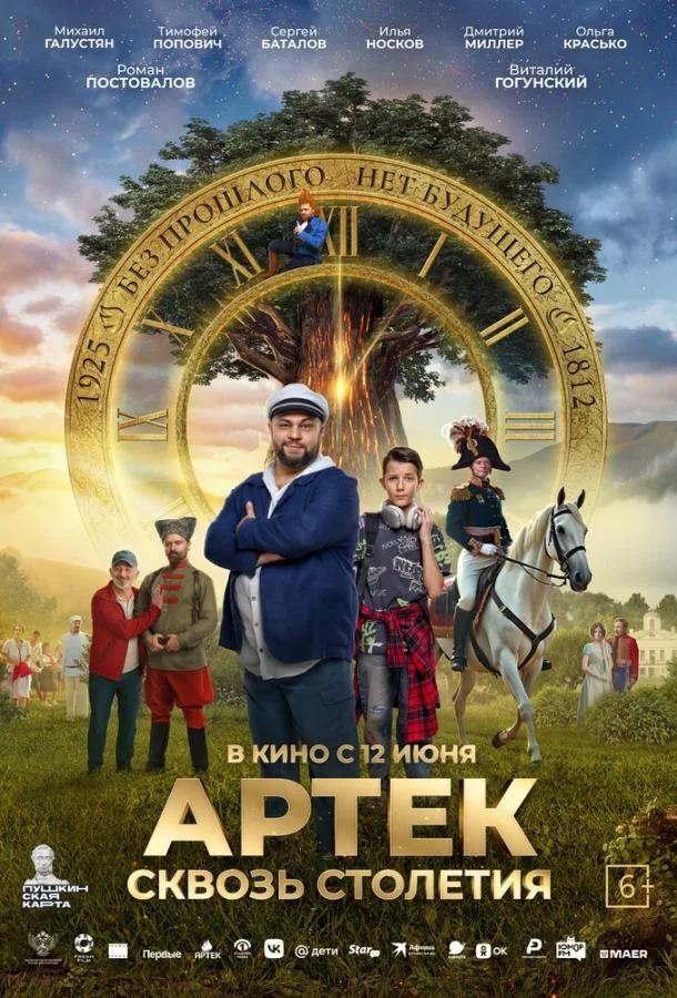 Смотреть Фильм Артек. Сквозь столетия(2025) бесплатно