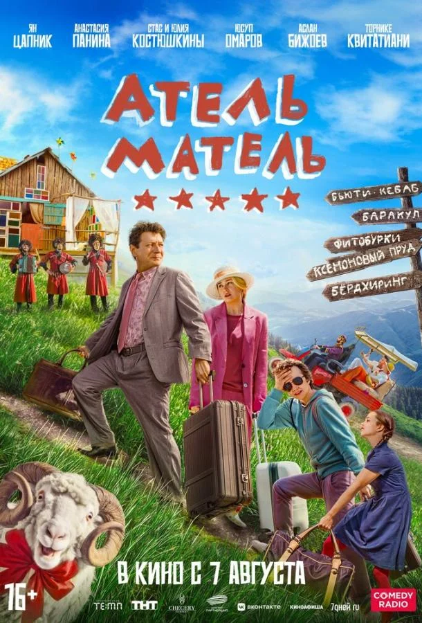 Смотреть Фильм Атель-Матель(2025) бесплатно