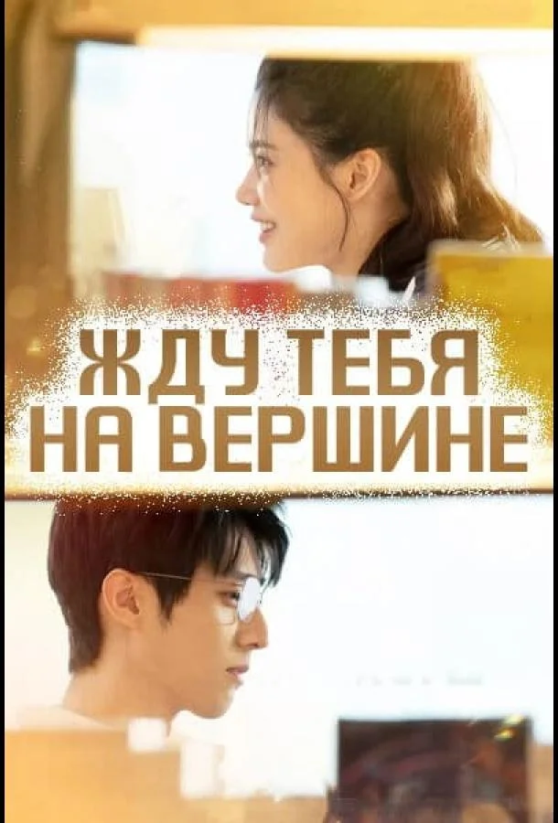 Смотреть Сериал Жду тебя на вершине(2025) бесплатно
