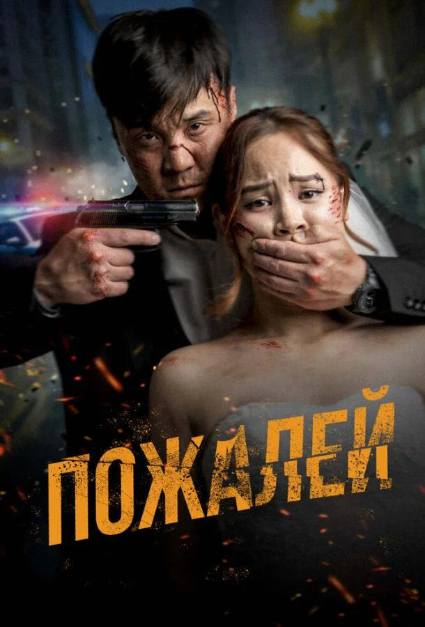 Смотреть Фильм Пожалей(2024) бесплатно