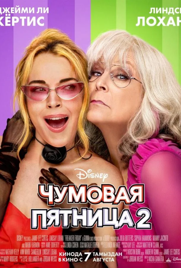 Смотреть Фильм Чумовая пятница 2(2025) бесплатно