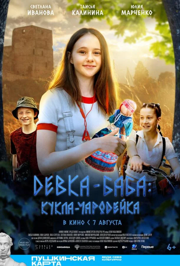 Смотреть Фильм Девка-баба: Кукла-чародейка(2023) бесплатно