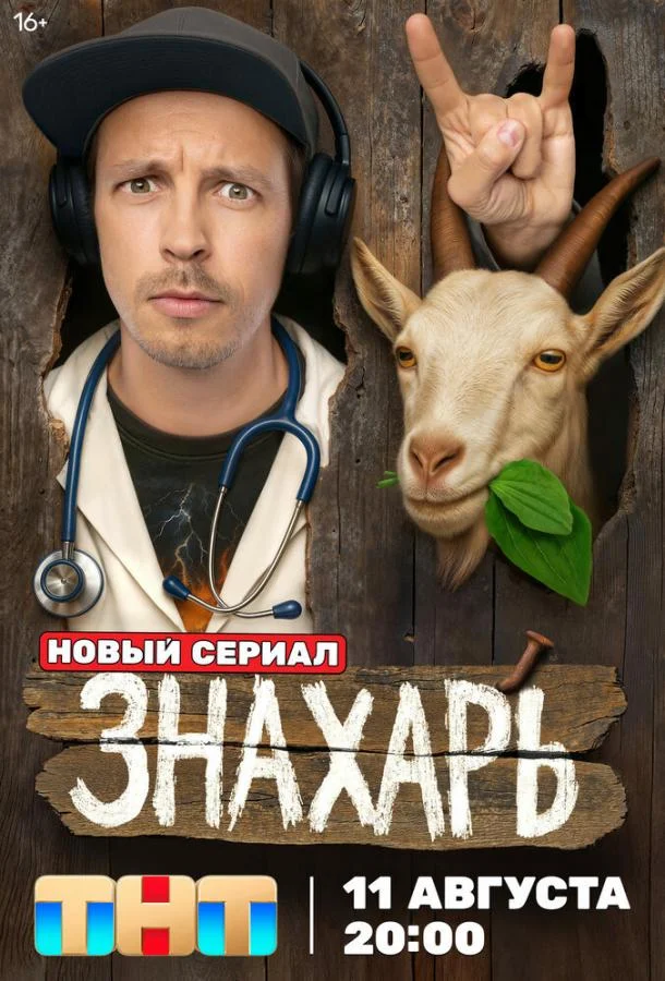 Смотреть Сериал Знахарь(2025) бесплатно