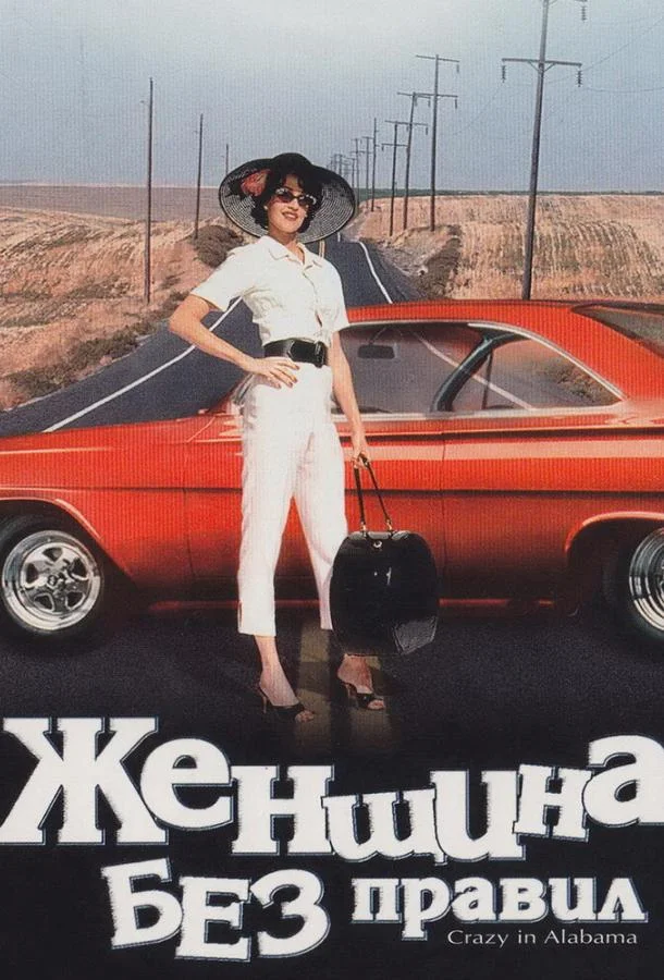 Смотреть Фильм Женщина без правил(1999) бесплатно