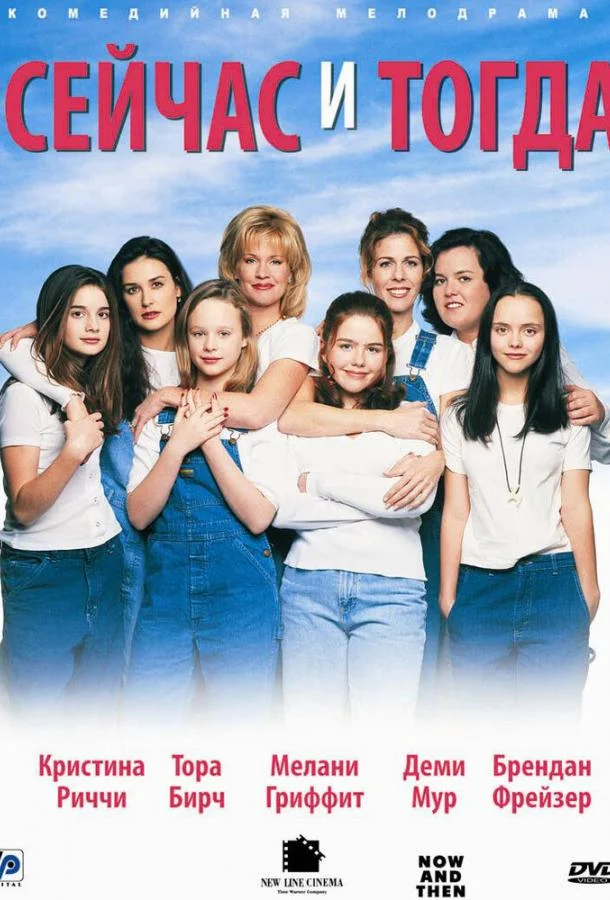 Смотреть Фильм Сейчас и тогда(1995) бесплатно