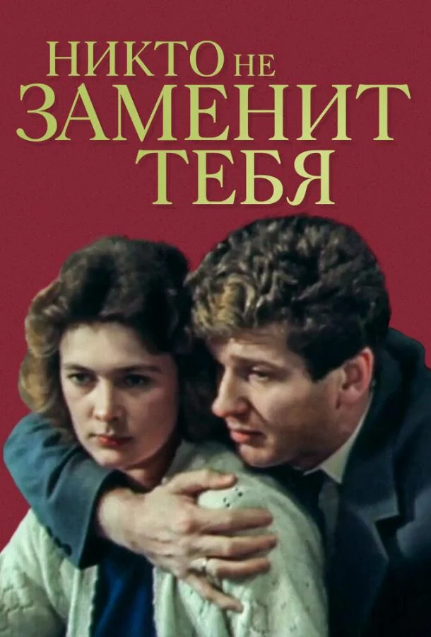 Смотреть Фильм Никто не заменит тебя(1982) бесплатно