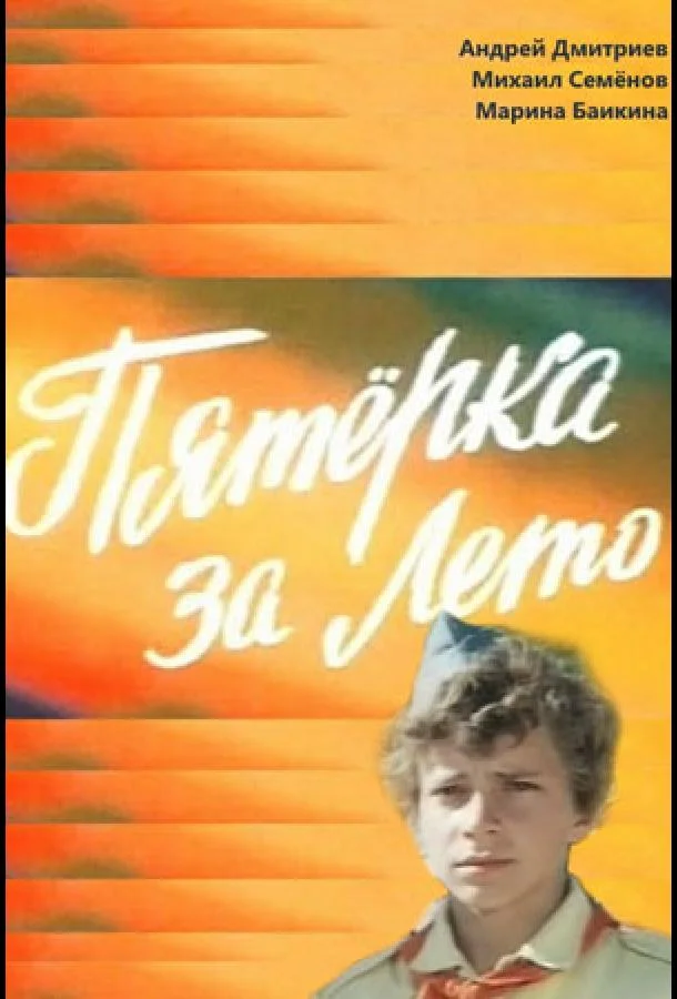 Смотреть Фильм Пятерка за лето(1974) бесплатно